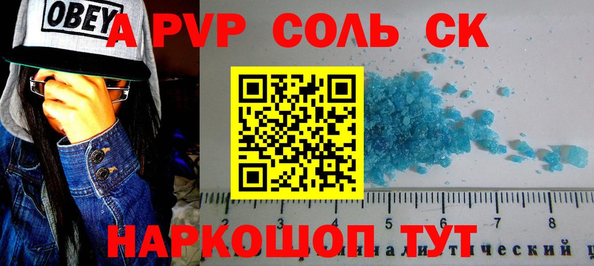 A-PVP Соль Йошкар-Ола